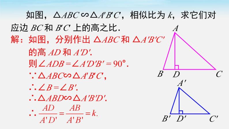 27.2.2 相似三角形的性质 人教版数学九年级下册课件05