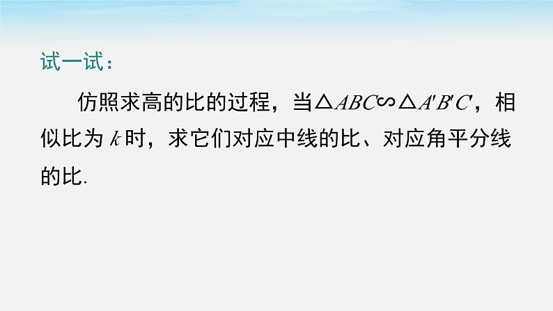 27.2.2 相似三角形的性质 人教版数学九年级下册课件第6页