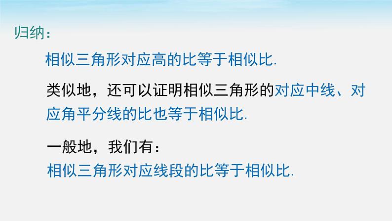 27.2.2 相似三角形的性质 人教版数学九年级下册课件第7页