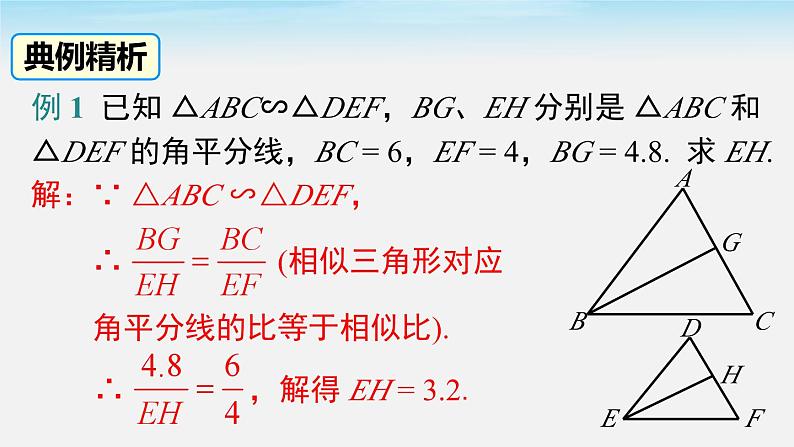 27.2.2 相似三角形的性质 人教版数学九年级下册课件第8页