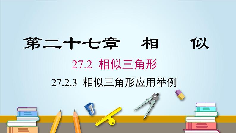 27.2.3 相似三角形应用举例 人教版数学九年级下册课件01