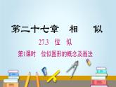 27.3 第1课时 位似图形的概念及画法 人教版数学九年级下册课件