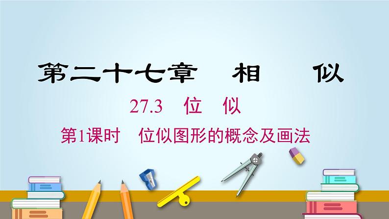 27.3 第1课时 位似图形的概念及画法 人教版数学九年级下册课件第1页