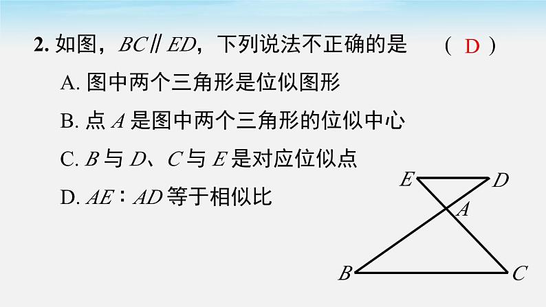 27.3 第1课时 位似图形的概念及画法 人教版数学九年级下册课件第6页