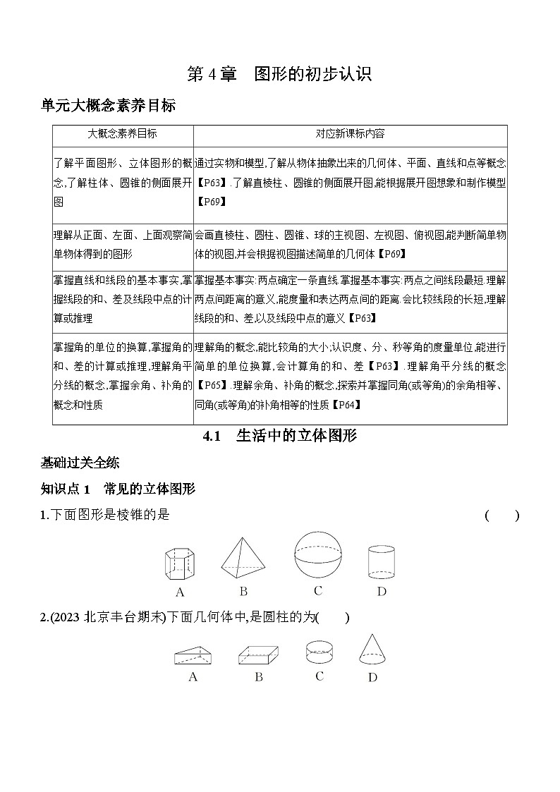 4.1 生活中的立体图形 华东师大版数学七年级上册素养提升练(含解析)01
