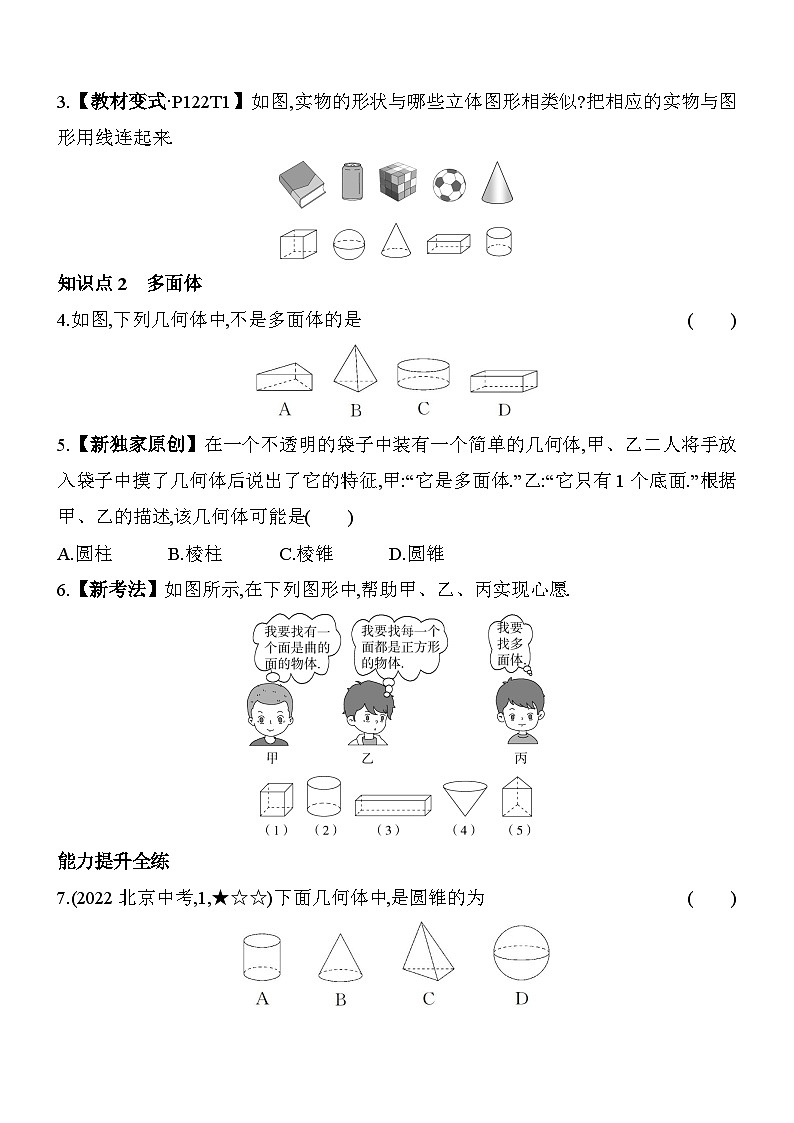 4.1 生活中的立体图形 华东师大版数学七年级上册素养提升练(含解析)02