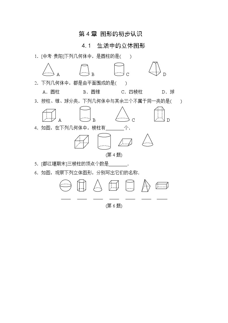 4.1 生活中的立体图形 华东师大版数学七年级上册随堂练习(含答案)01