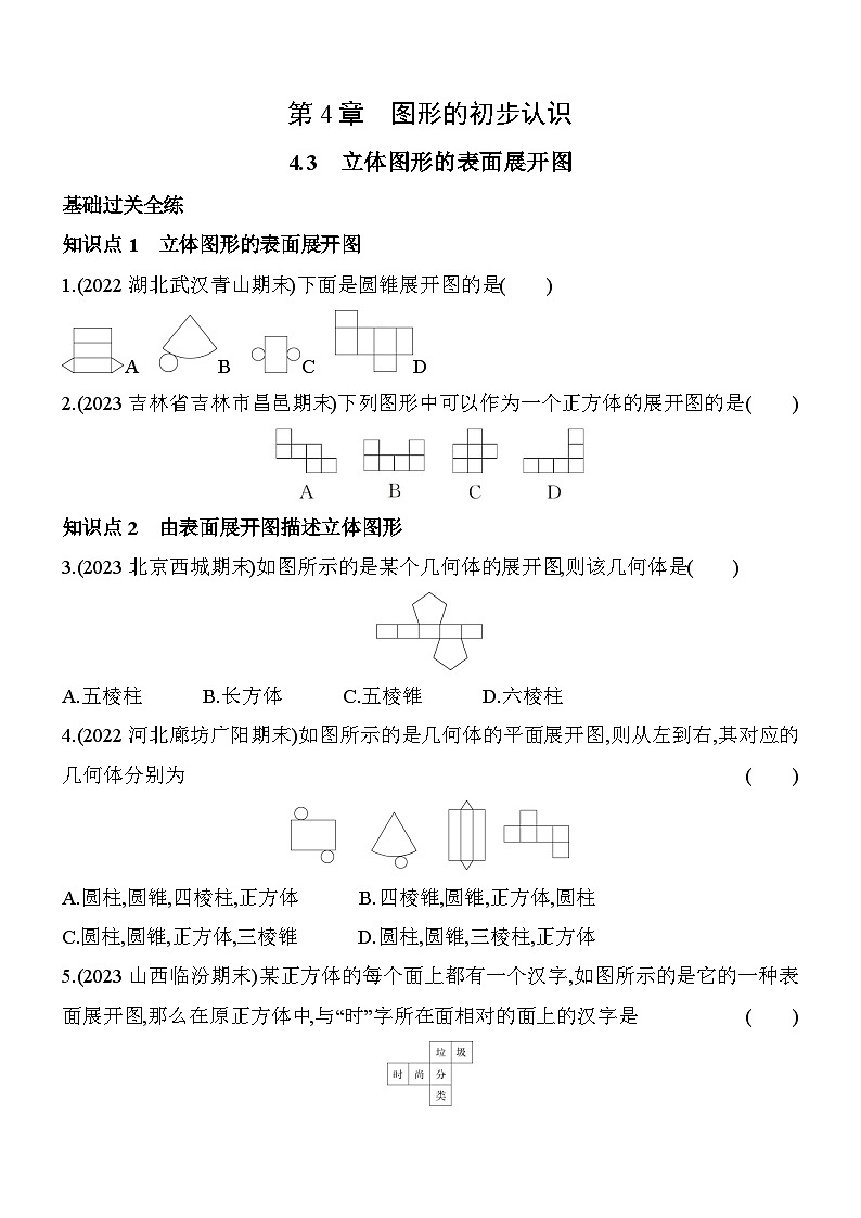 4.3 立体图形的表面展开图 华东师大版数学七年级上册素养提升练(含解析)01