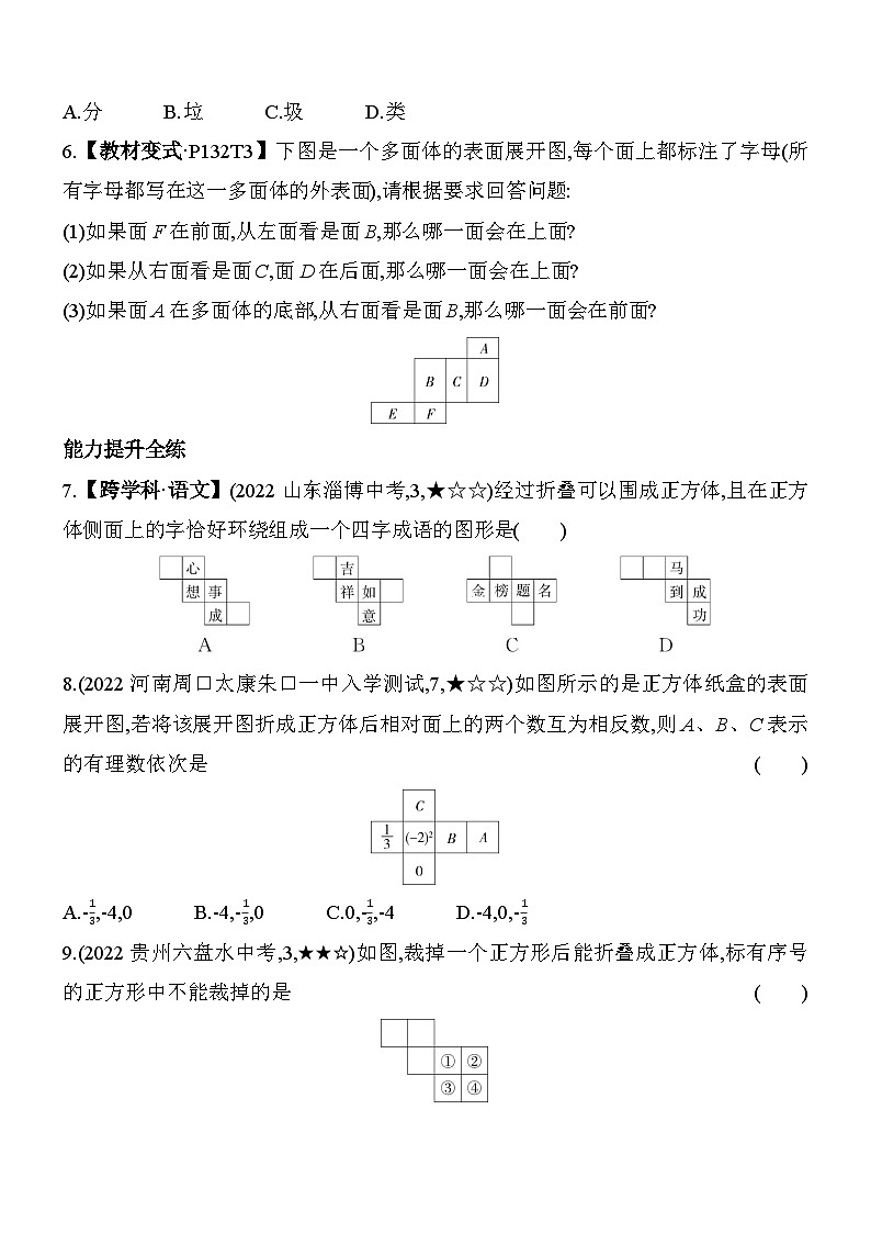4.3 立体图形的表面展开图 华东师大版数学七年级上册素养提升练(含解析)02