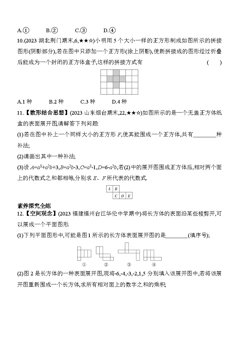 4.3 立体图形的表面展开图 华东师大版数学七年级上册素养提升练(含解析)03