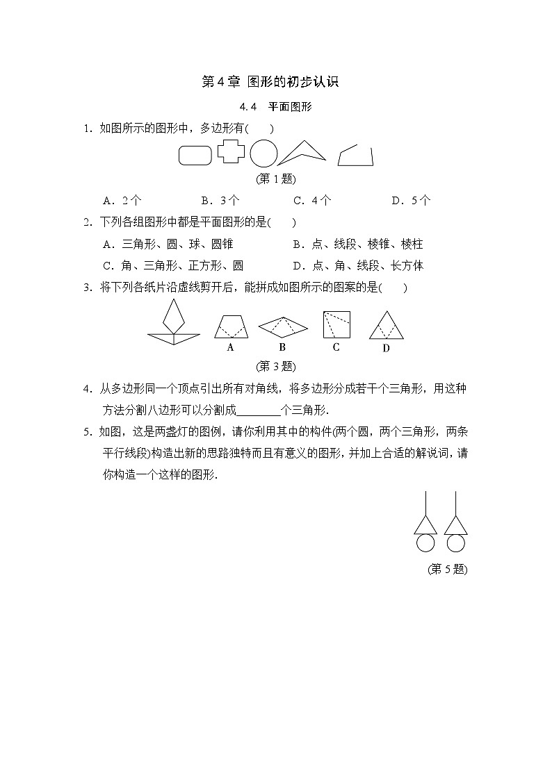 4.4 平面图形 华东师大版数学七年级上册随堂练习(含答案)01