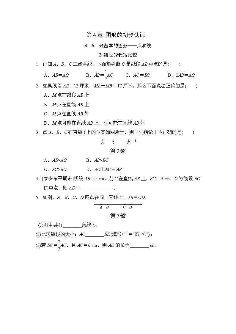 4.5.2 线段的长短比较 华东师大版数学七年级上册随堂练习(含答案)01