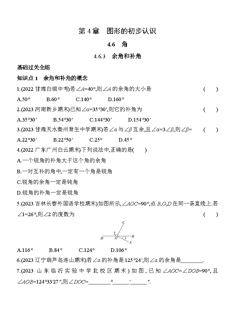 4.6.3 余角和补角 华东师大版数学七年级上册素养提升练(含解析)01