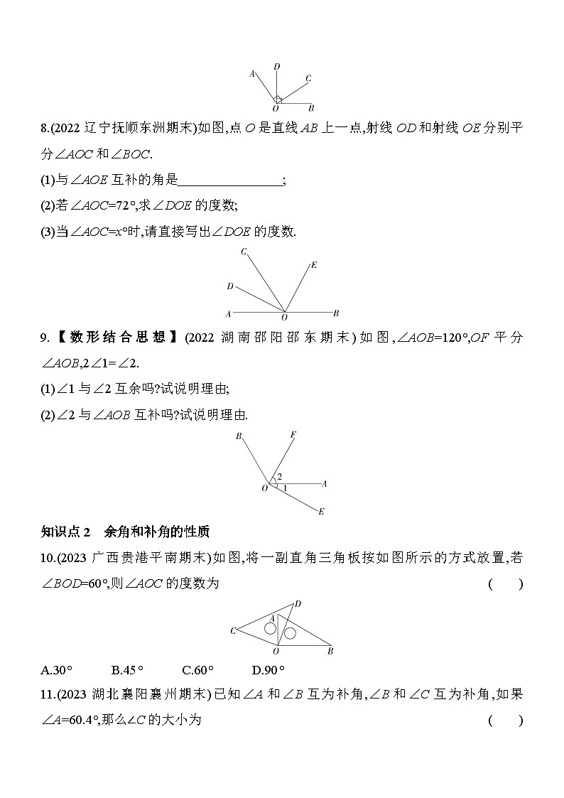 4.6.3 余角和补角 华东师大版数学七年级上册素养提升练(含解析)02