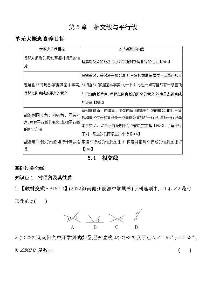 5.1 相交线 华东师大版数学七年级上册素养提升卷(含解析)01