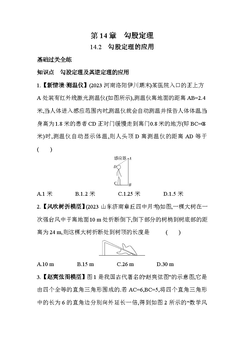 14.2 勾股定理的应用 华东师大版数学八年级上册素养提升卷(含解析)01