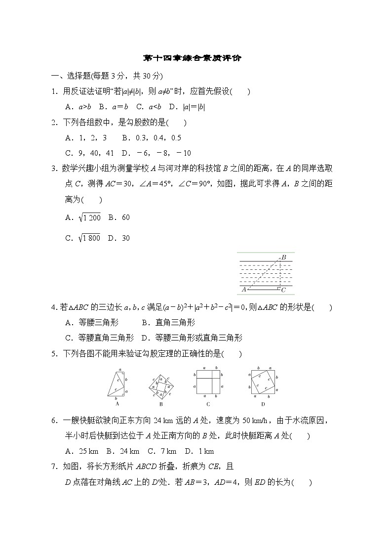 第14章 勾股定理 东师大版八年级数学上册单元综合练习(含答案)01