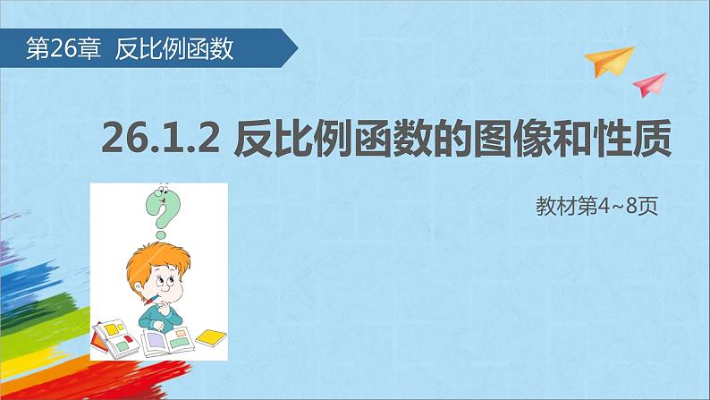 26.1.2.1反比例函数的图像和性质 初中数学人教版九年级下册课件第1页