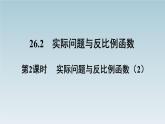 26.2 实际问题与反比例函数 第2课时 实际问题与反比例函数(2)  人教版数学九年级下册课件PPT