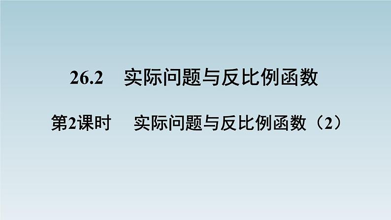 26.2 实际问题与反比例函数 第2课时 实际问题与反比例函数(2)  人教版数学九年级下册课件PPT第1页