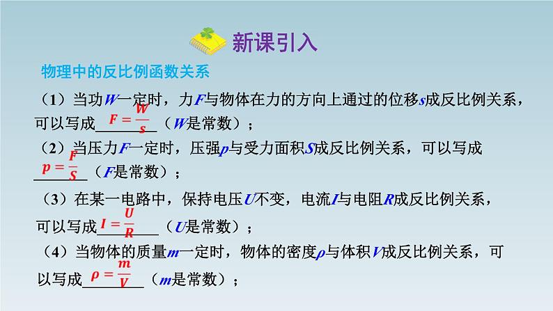 26.2 实际问题与反比例函数 第2课时 实际问题与反比例函数(2)  人教版数学九年级下册课件PPT第4页