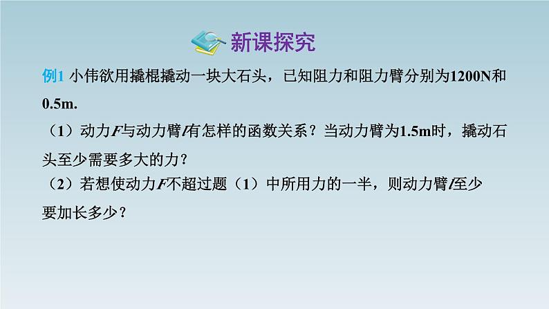 26.2 实际问题与反比例函数 第2课时 实际问题与反比例函数(2)  人教版数学九年级下册课件PPT第5页