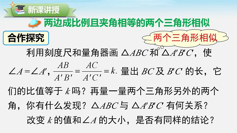 27.2.1 第3课时 两边成比例且夹角相等的两个三角形相似 人教版数学九年级下册课件第3页