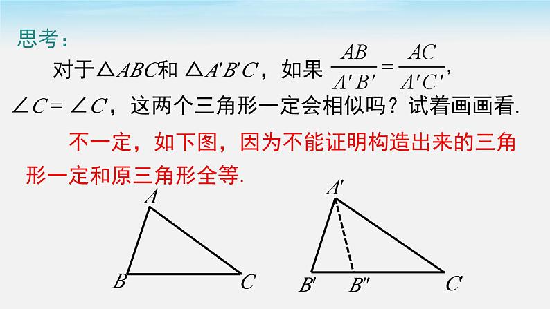 27.2.1 第3课时 两边成比例且夹角相等的两个三角形相似 人教版数学九年级下册课件第7页