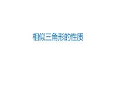 27.2.4 相似三角形的性質(zhì) 人教版數(shù)學(xué)九年級下冊課件