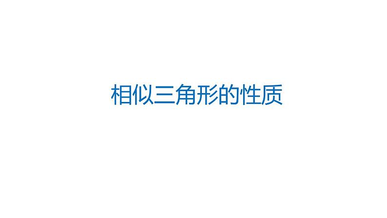 27.2.4 相似三角形的性质 人教版数学九年级下册课件第1页