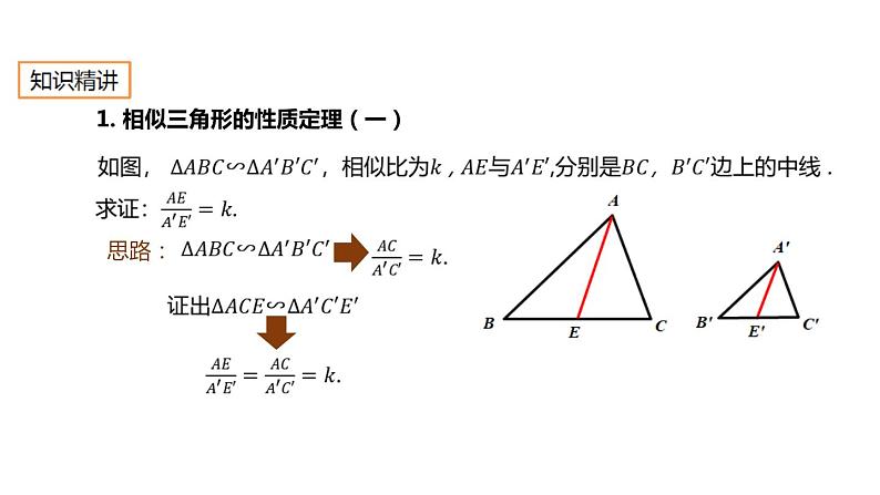 27.2.4 相似三角形的性质 人教版数学九年级下册课件第3页