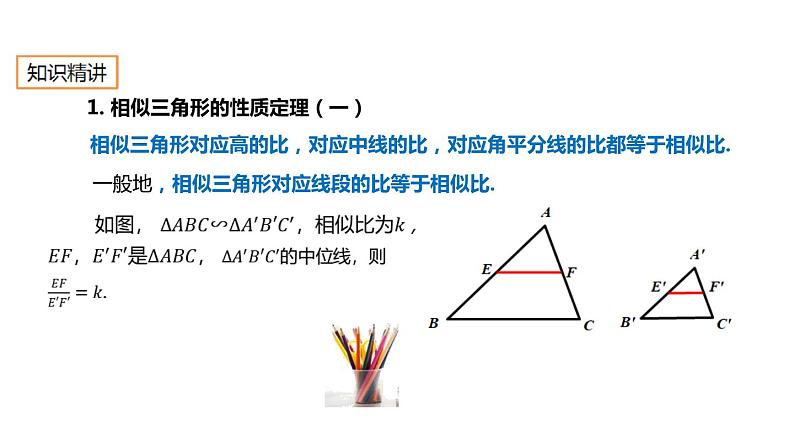 27.2.4 相似三角形的性质 人教版数学九年级下册课件第6页