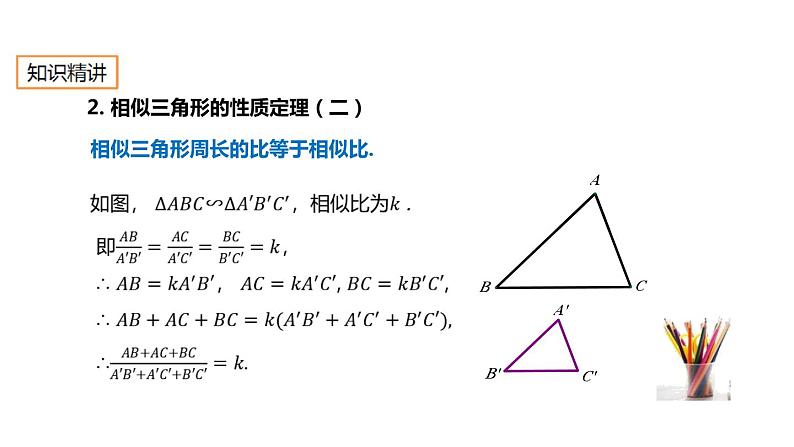 27.2.4 相似三角形的性质 人教版数学九年级下册课件第7页