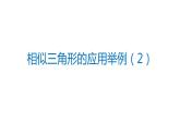 27.2.6 相似三角形的應(yīng)用舉例 人教版數(shù)學(xué)九年級下冊課件