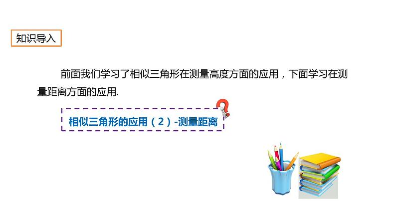 27.2.6 相似三角形的应用举例 人教版数学九年级下册课件第2页