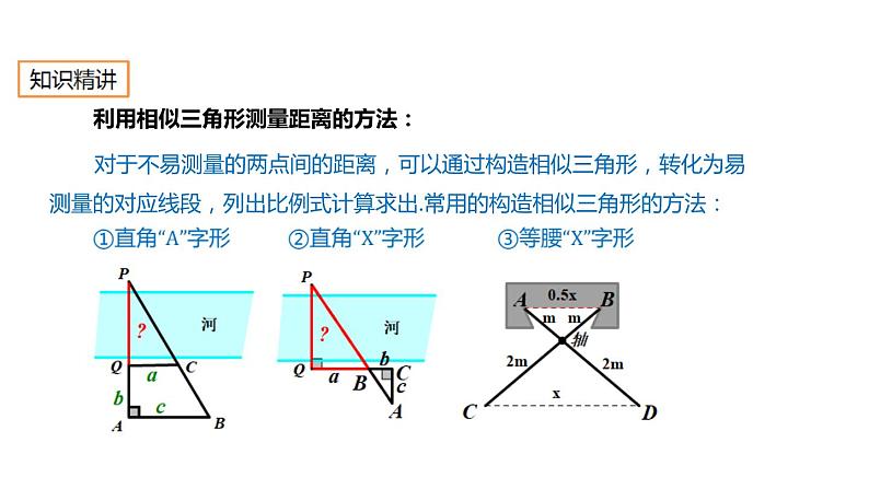 27.2.6 相似三角形的应用举例 人教版数学九年级下册课件第3页