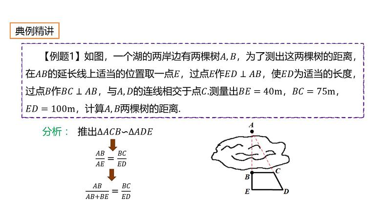 27.2.6 相似三角形的应用举例 人教版数学九年级下册课件第4页