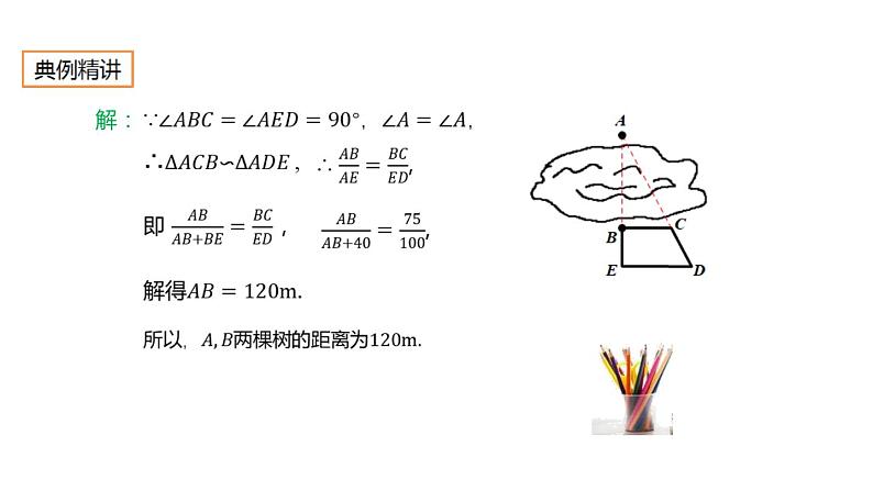 27.2.6 相似三角形的应用举例 人教版数学九年级下册课件第5页