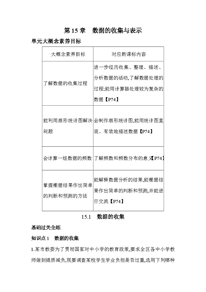 15.1 数据的收集 华东师大版数学八年级上册素养提升卷(含解析)01