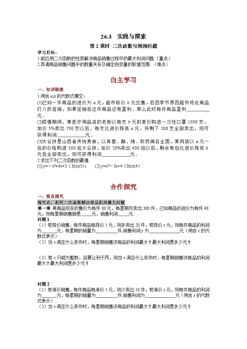 26.3 第2课时 二次函数与利润问题 华师大版九年级数学下册学案第1页