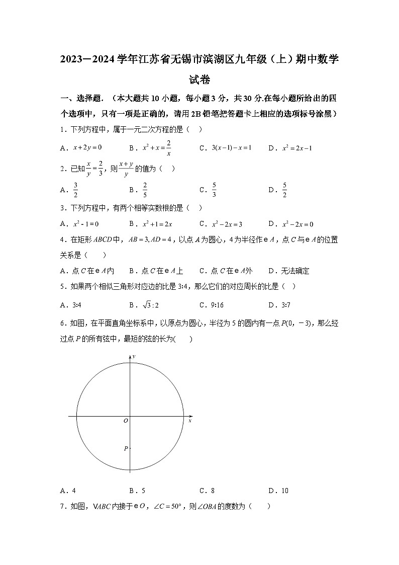 江苏省无锡市滨湖区2023-2024学年九年级上学期期中数学试题（含解析）第1页
