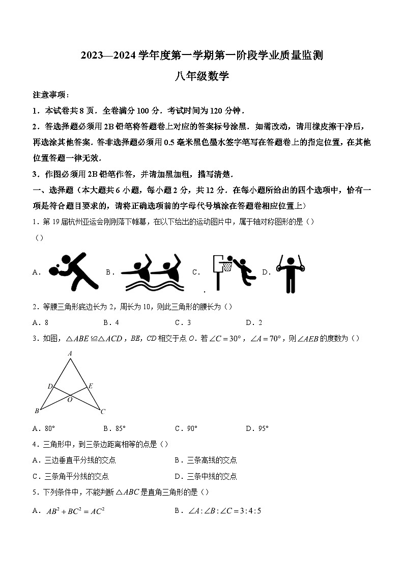 江苏省南京市钟英中学等六校2023-2024学年八年级上学期期中数学试题01