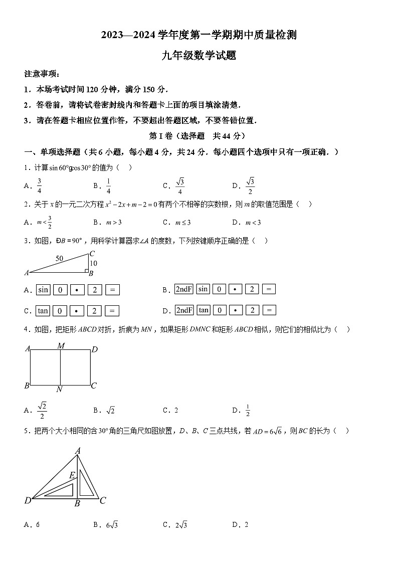 山东省潍坊市寒亭区2023-2024学年九年级上册期中数学试题（含解析）第1页