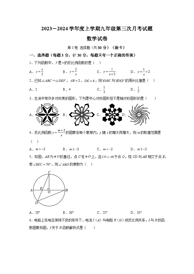 黑龙江省哈尔滨市呼兰区2023-2024学年九年级上学期第三次月考数学试题（含解析）第1页