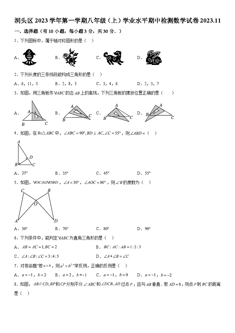 浙江省温州市洞头区2023-2024学年八年级上册期中数学试题（含解析）01