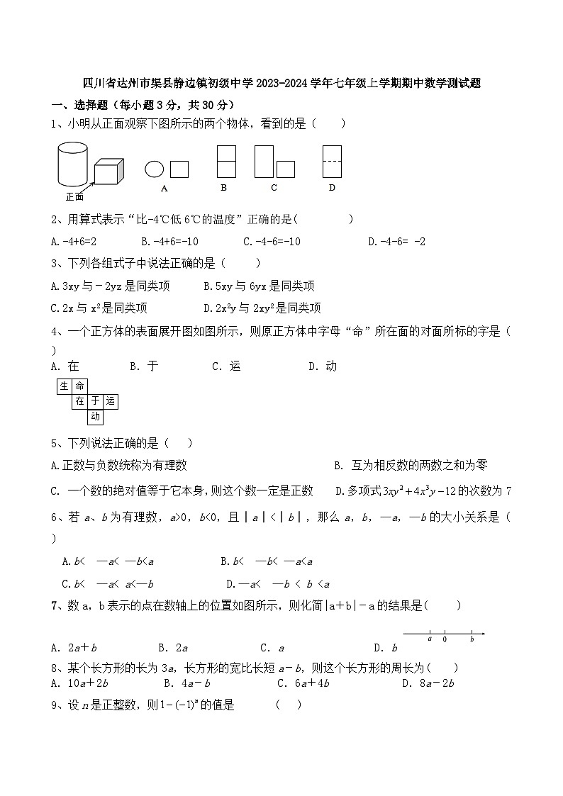 四川省达州市渠县静边镇初级中学2023-2024学年七年级上学期期中数学测试题01