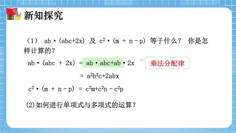 北师大版数学七年级下册1.4 整式的乘法（第2课时）同步课件06