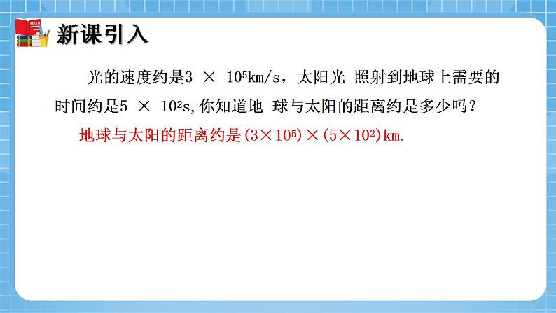 北师大版数学七年级下册1.4 整式的乘法（第1课时）同步课件04