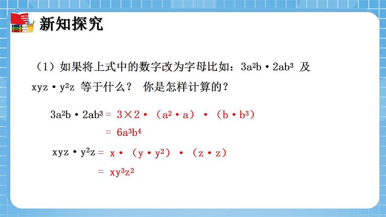 北师大版数学七年级下册1.4 整式的乘法（第1课时）同步课件06