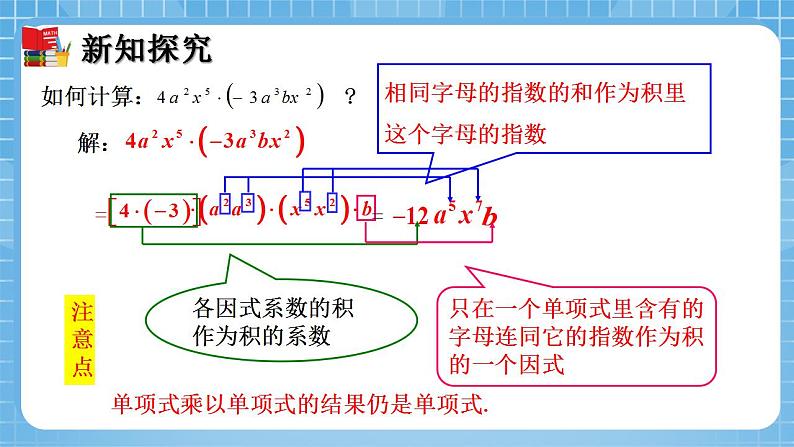 北师大版数学七年级下册1.4 整式的乘法（第1课时）同步课件08